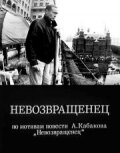 Невозвращенец (1991) - смотреть онлайн
